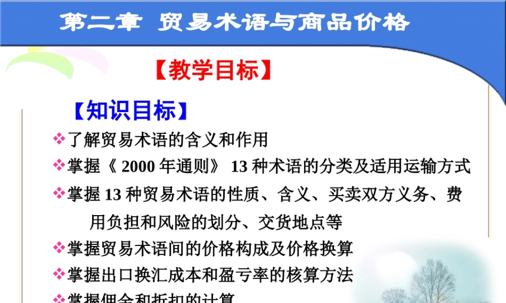 第二章 贸易术语与商品价格..ppt