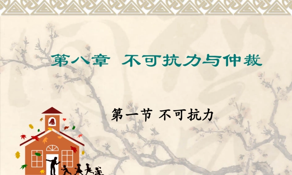 第八章 不可抗力与仲裁.ppt