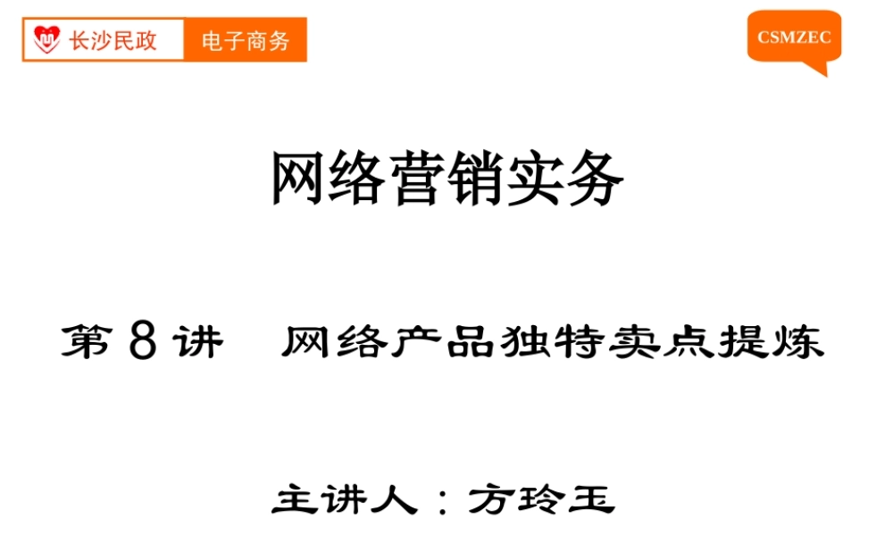 第08讲 网络产品独特卖点提炼.ppt