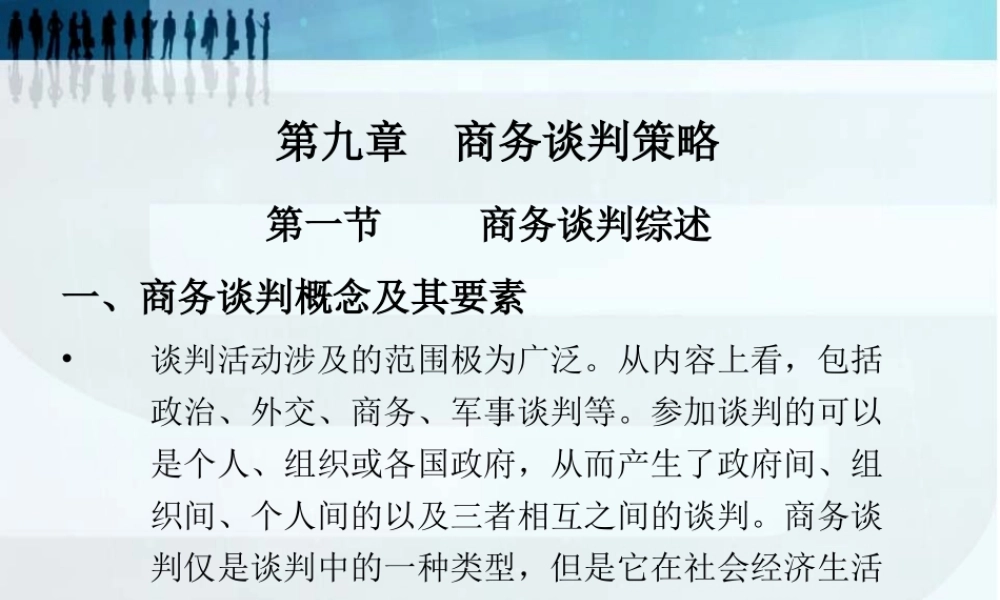 第九章商务谈判策略.ppt
