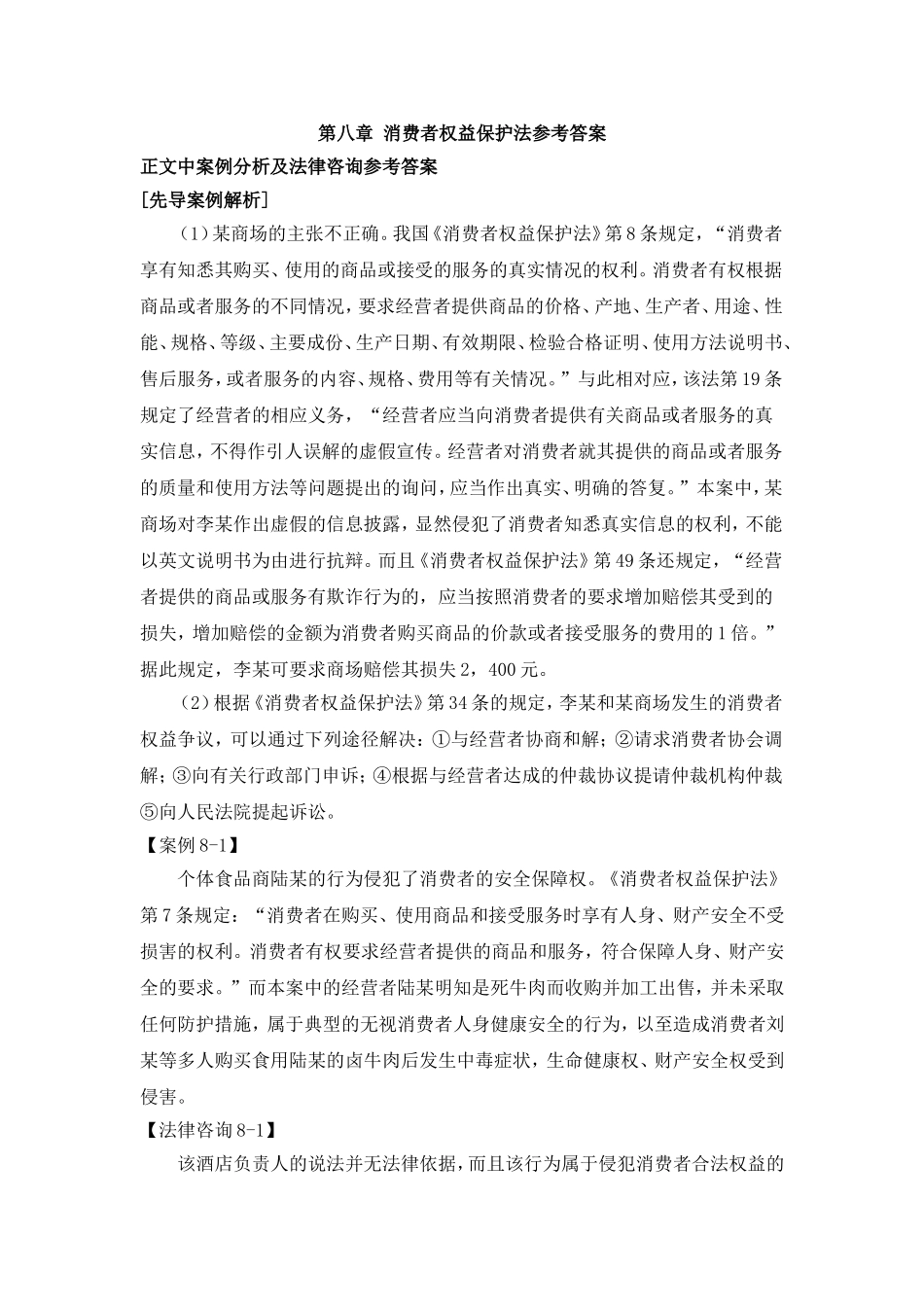 第八章消法参考答案 Microsoft Word 文档.doc_第1页