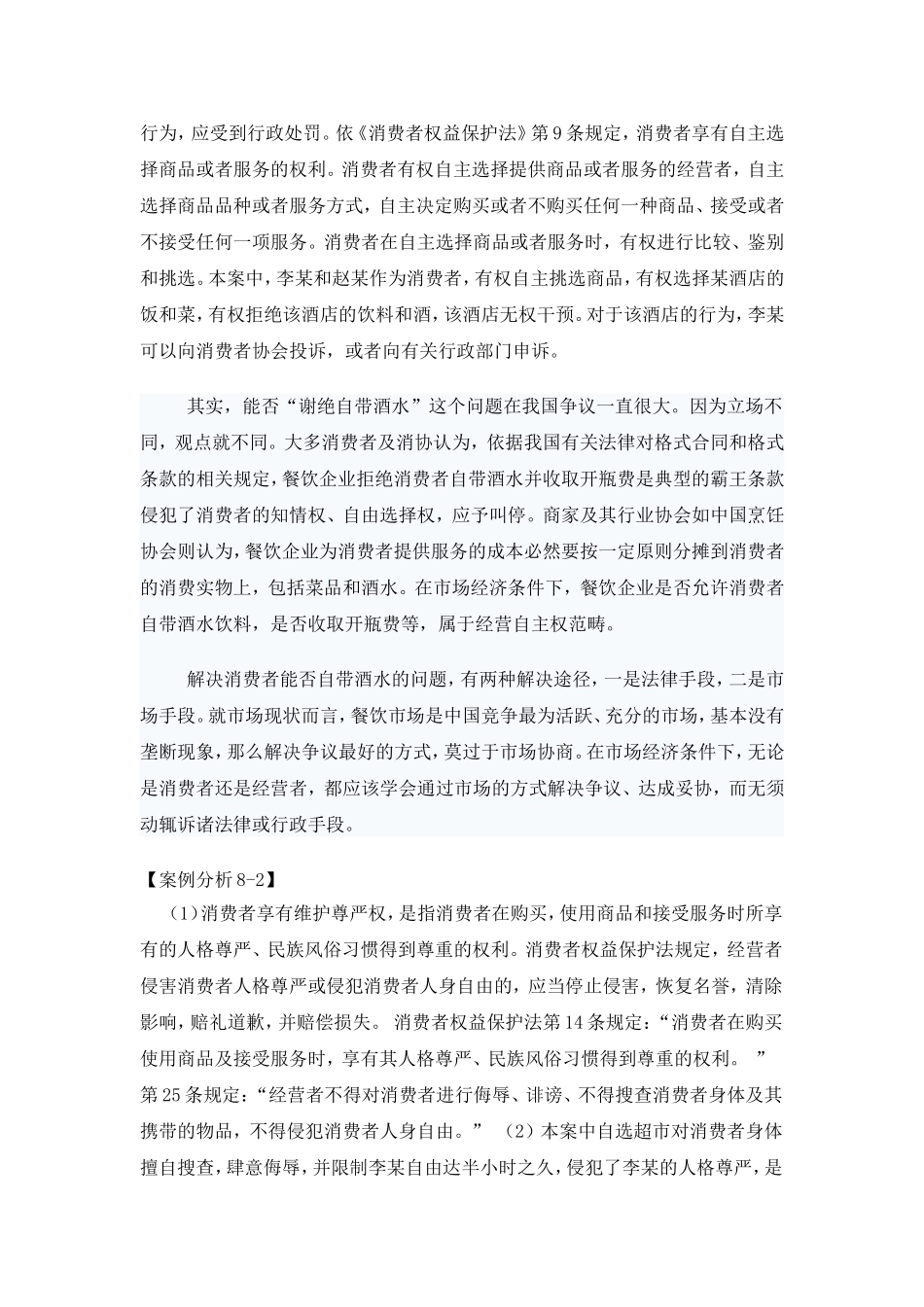 第八章消法参考答案 Microsoft Word 文档.doc_第2页