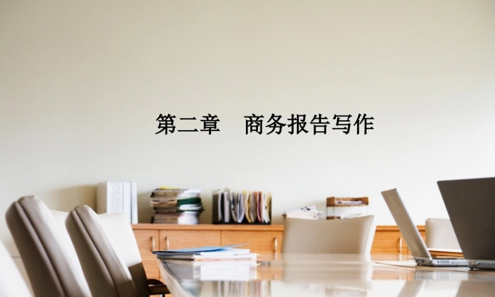 第二章 商务报告写作.pptx