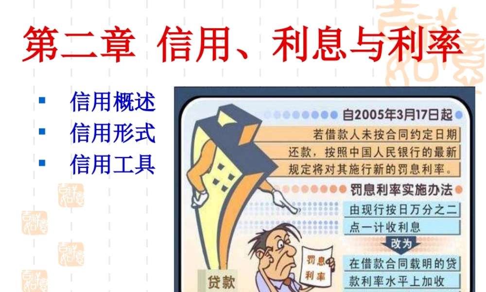 第二章 信用、利息与利率.ppt