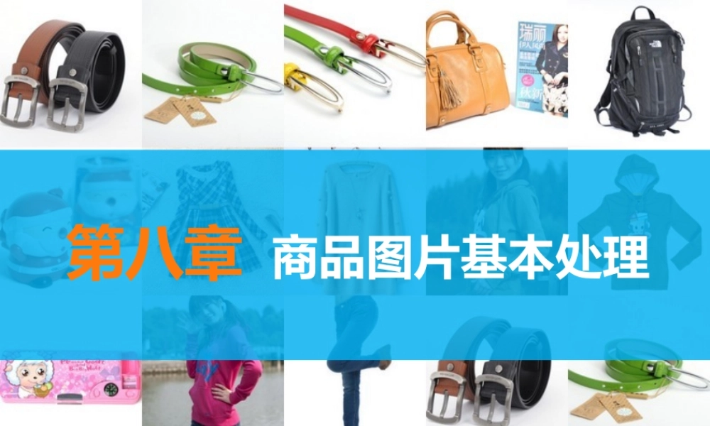 第八章 商品图片基本处理.ppt