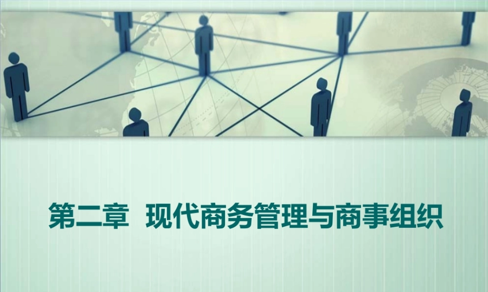 第二章现代商务管理与商事.ppt