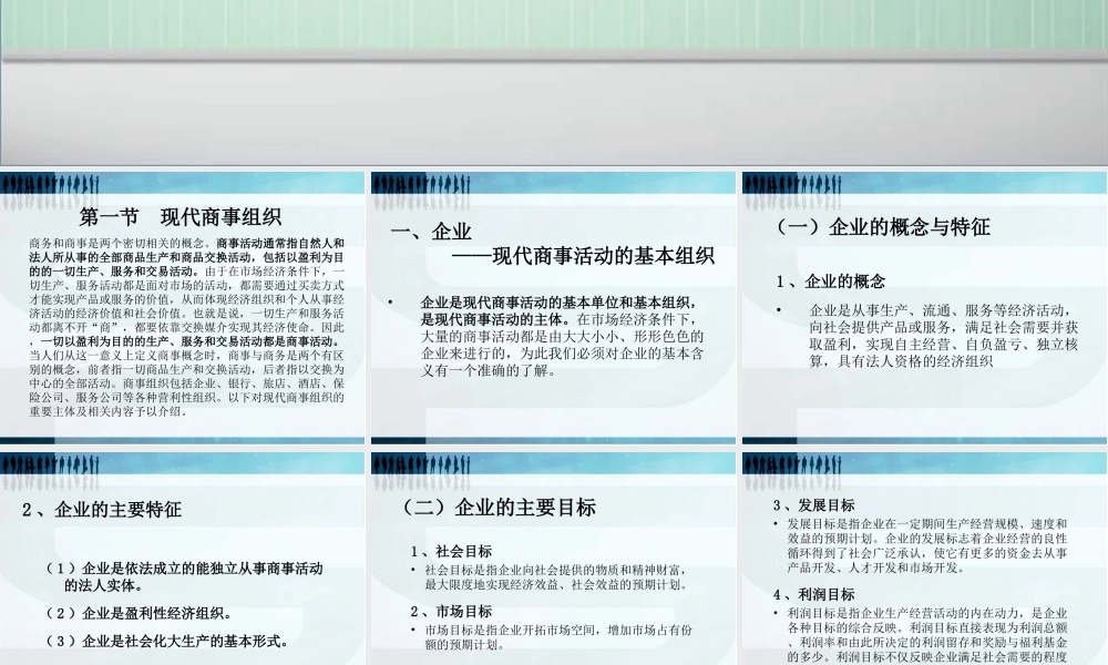 第二章现代商务管理与商事.ppt