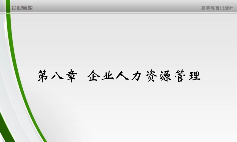 第8章 企业人力资源管理.ppt