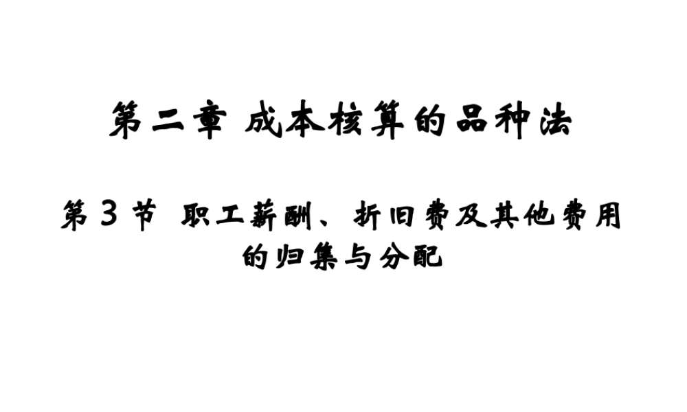 第二章 成本核算的品种法 第三节.ppt