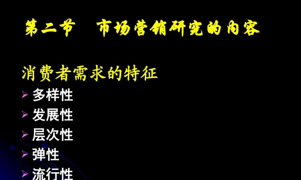 第二节 市场营销研究的内容.ppt