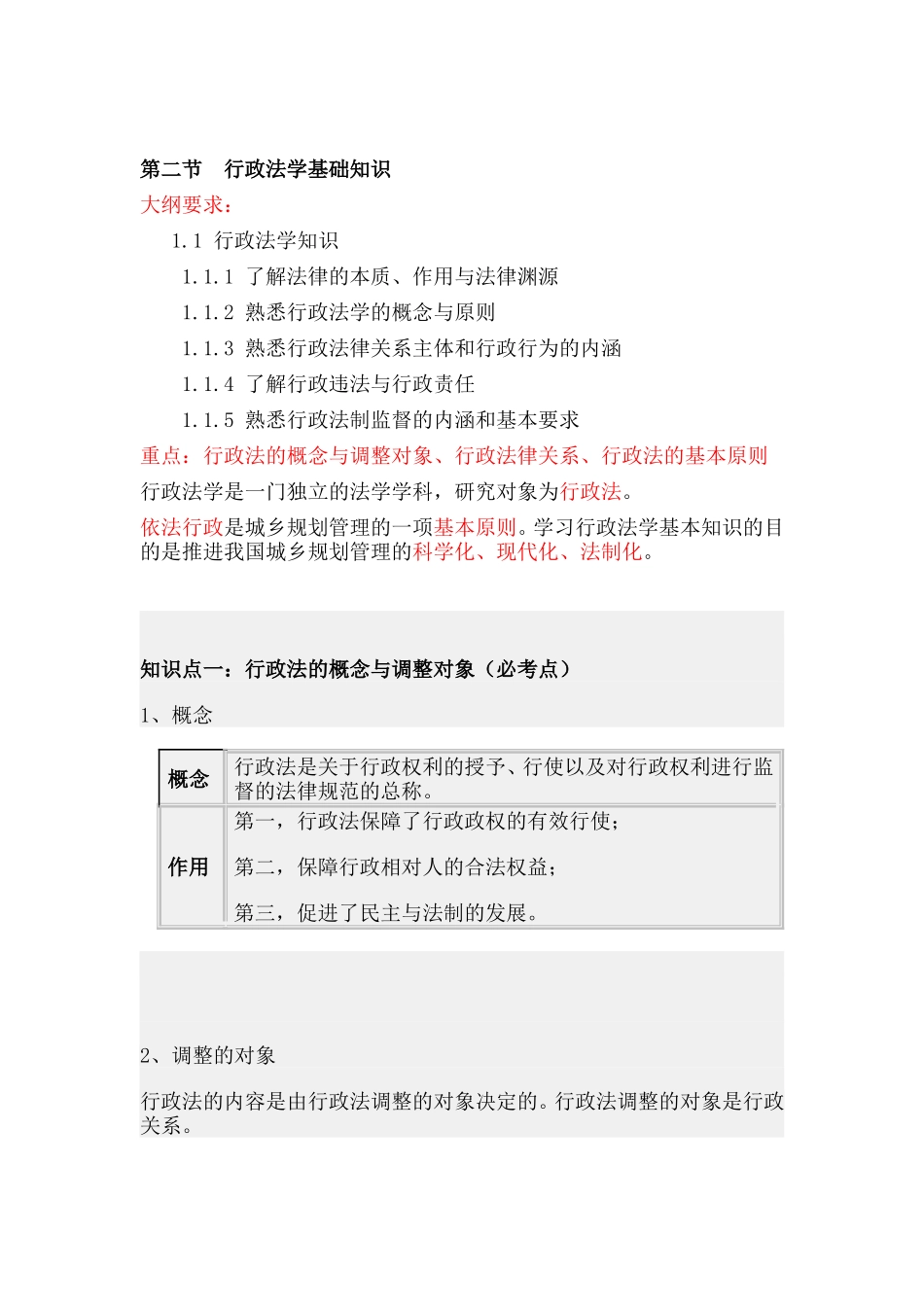 第二节行政法学基础知识.doc_第1页