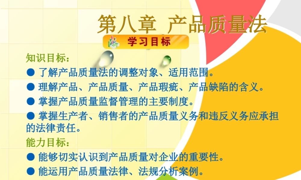 第八章产品质量法.ppt