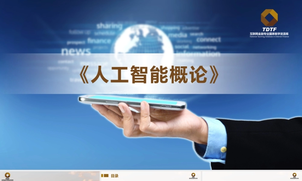 第二章 算法技术让人工智能更聪明.pptx