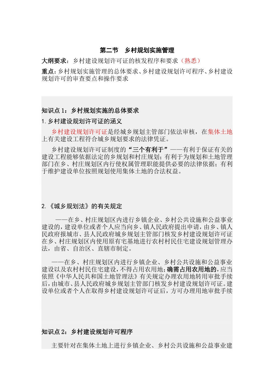 第二节乡村规划实施管理.doc_第1页