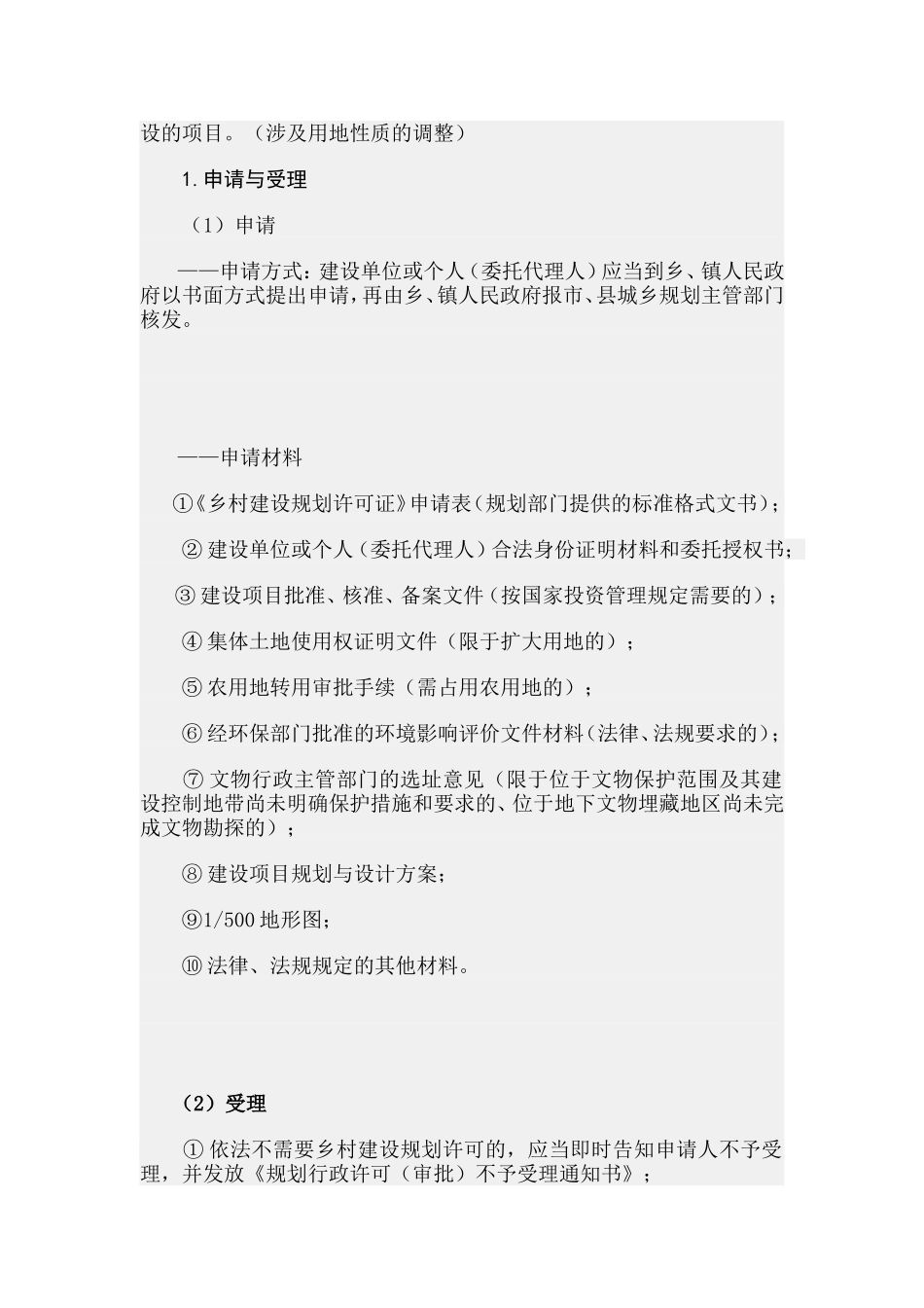 第二节乡村规划实施管理.doc_第2页