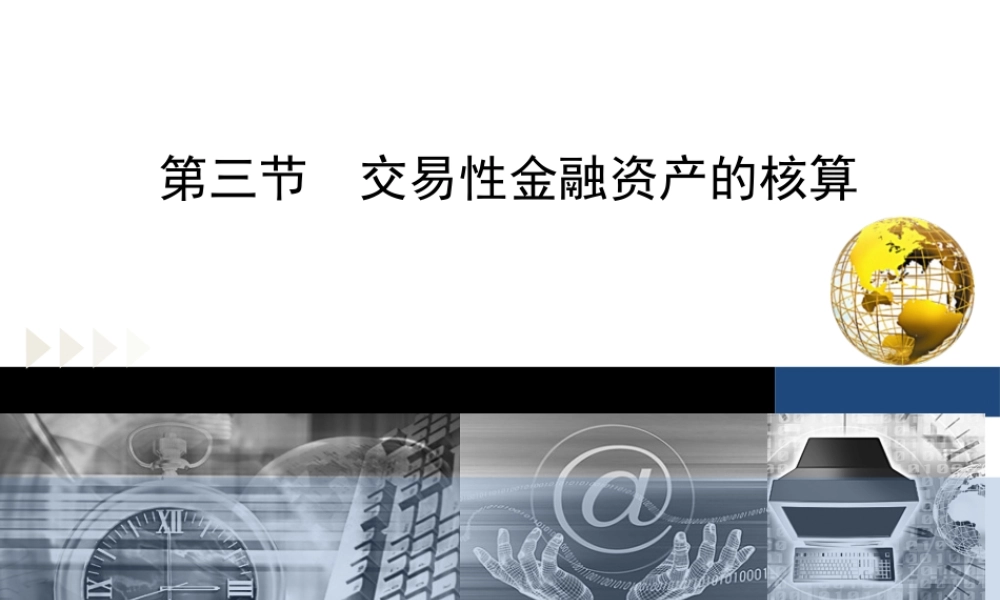 第二章第三节交易性金融资产核算.ppt