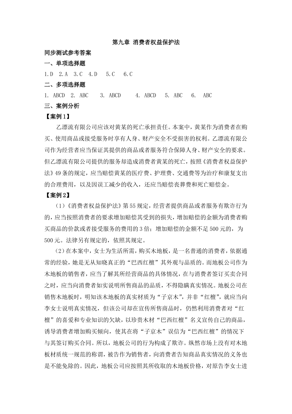 第九章 消费者权益保护法同步测试参考答案Microsoft Word 文档.doc_第1页