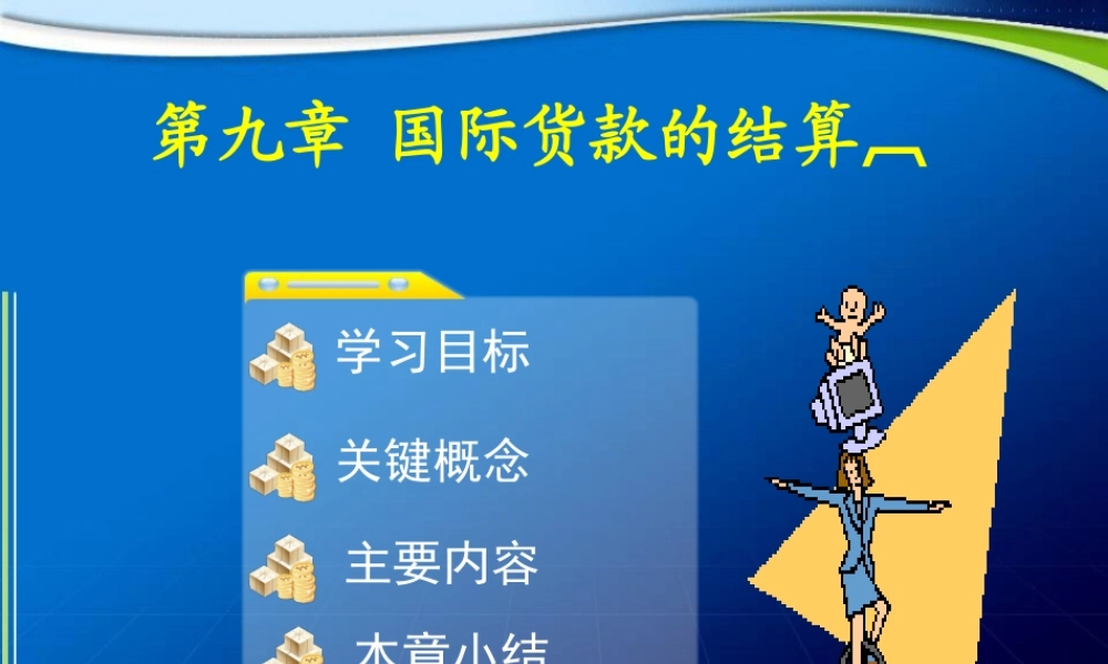 第9章 国际货款的结算.ppt