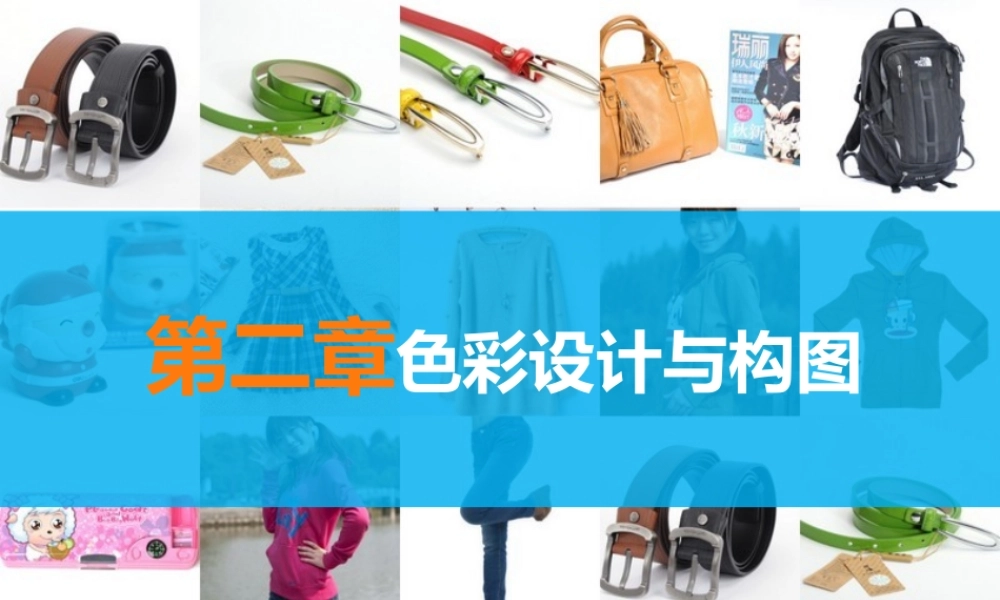 第二章 色彩设计与构图.ppt