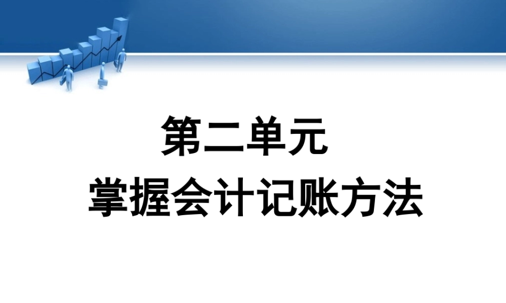 第二单元 掌握会计记账方法.ppt