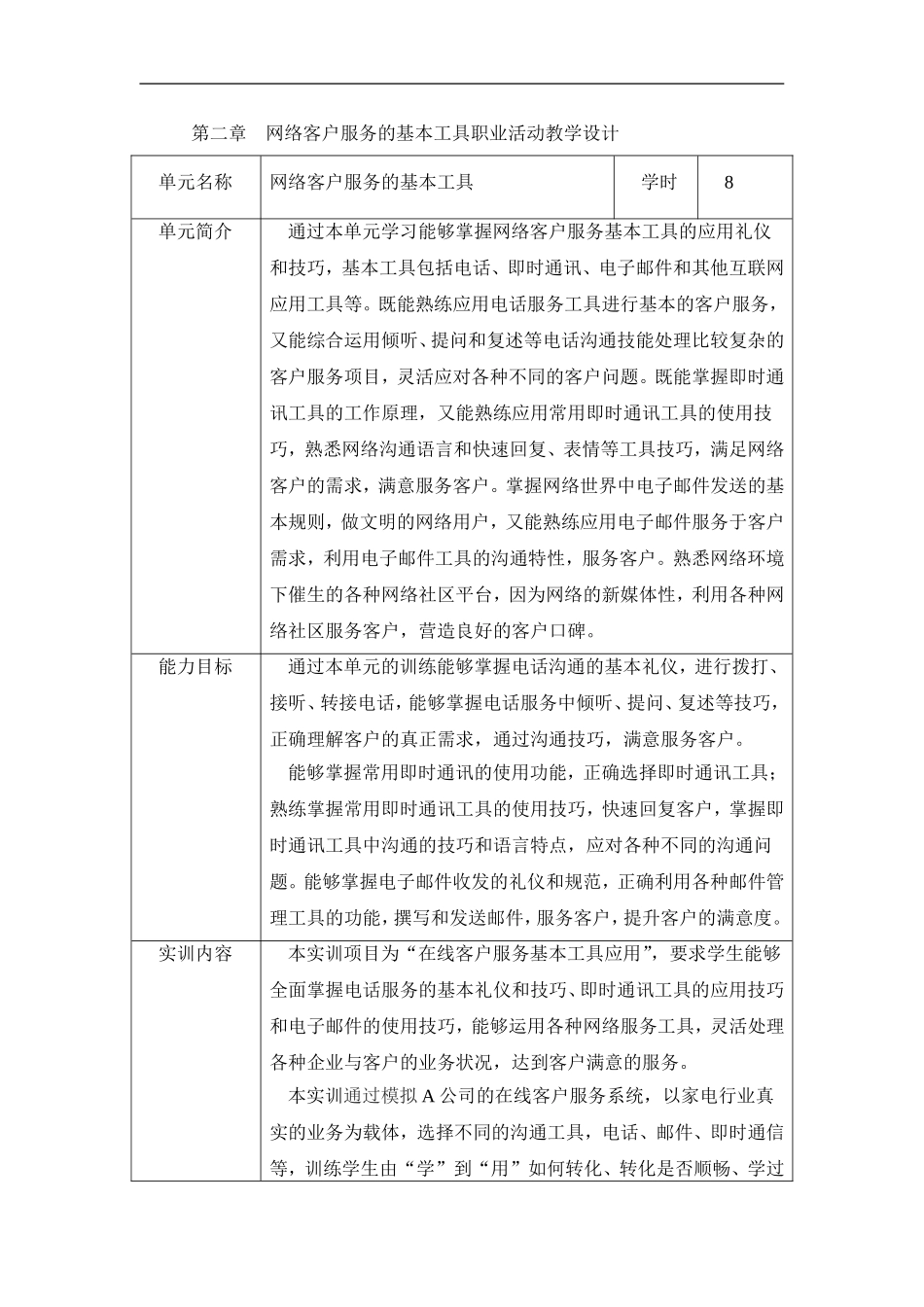 第二章 网络客户服务的基本工具职业活动教学设计.doc_第1页