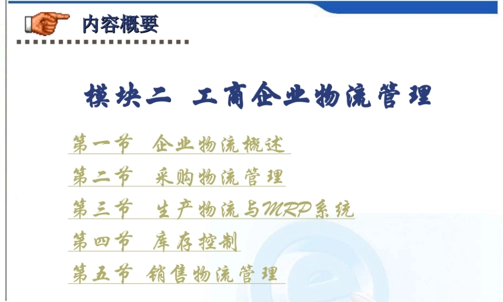 第二章工商企业物流管理.ppt