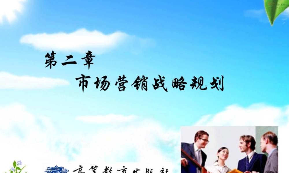 第二章 市场营销战略规划.ppt