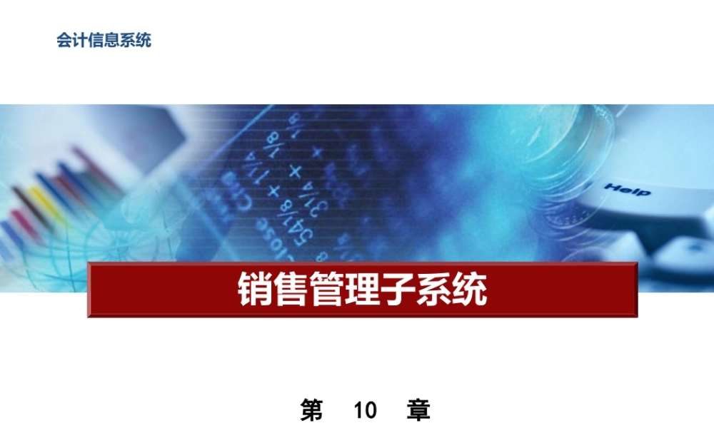 第10章 销售管理子系统.pptx
