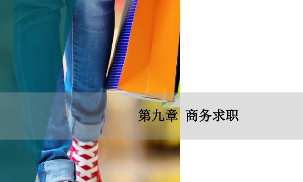 第九章商务求职.pptx