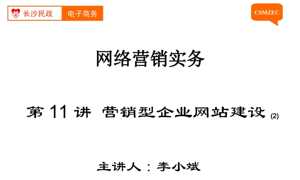 第11讲 营销型企业网站建设(2).ppt