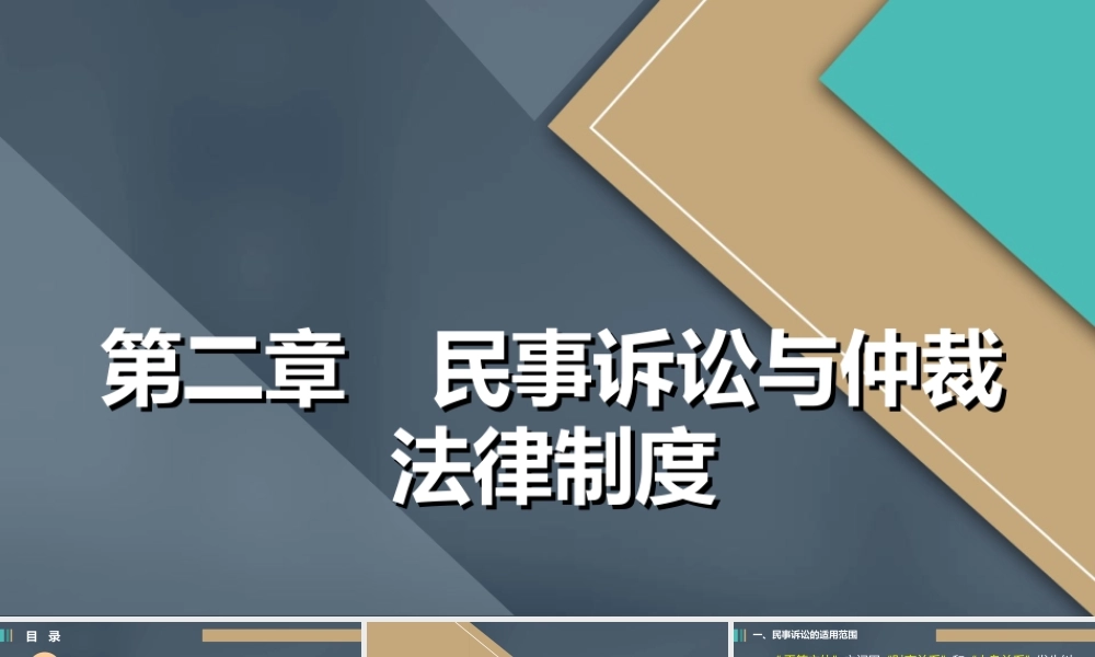 第二章 《民事诉讼与仲裁法律制度》（s丁顺超调整）.ppt