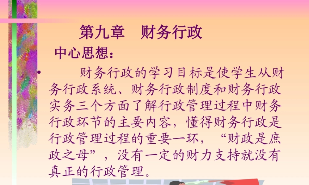 第九章 财务行政（幻灯片）.ppt