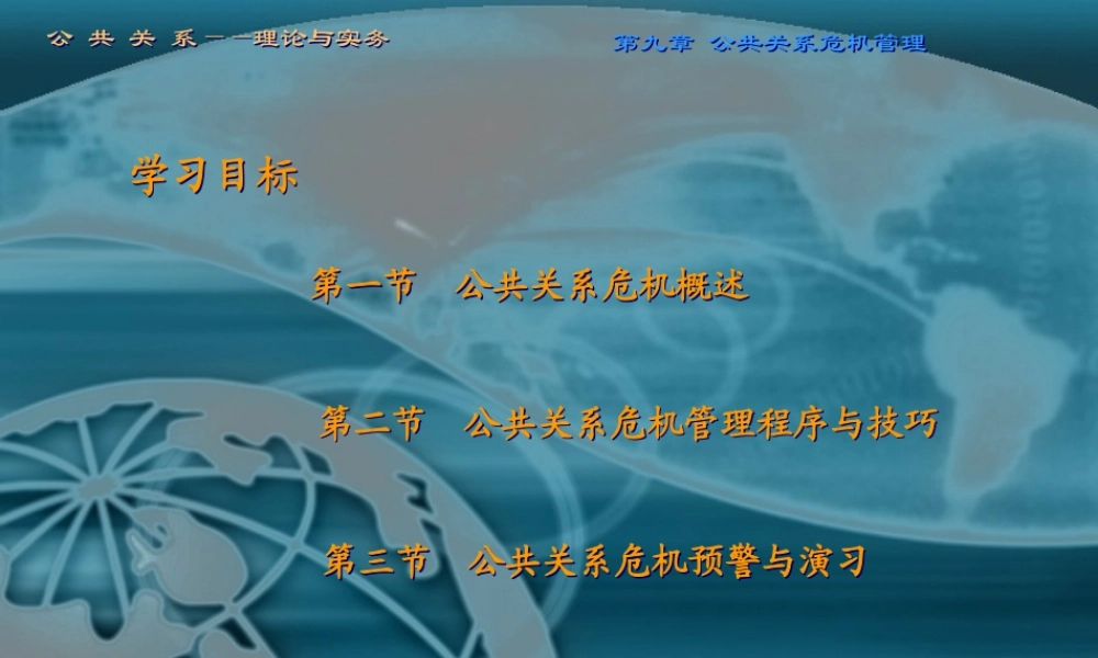 第九章 公共关系危机管理.ppt