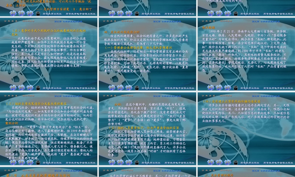 第九章 公共关系危机管理.ppt