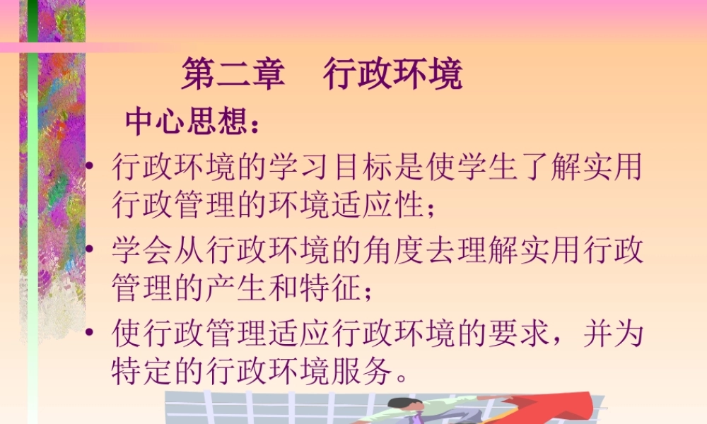 第二章 行政环境（幻灯片）.ppt