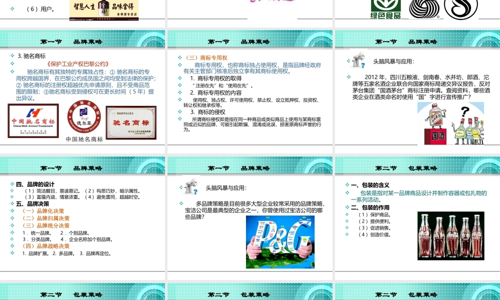 第九章 　品牌与包装策略.ppt