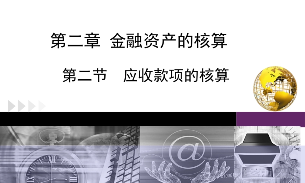 第二章第二节应收款项核算.ppt