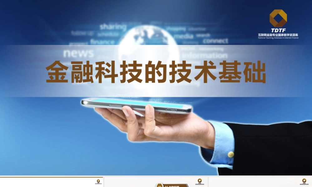 第二章 金融科技的技术基础.pptx