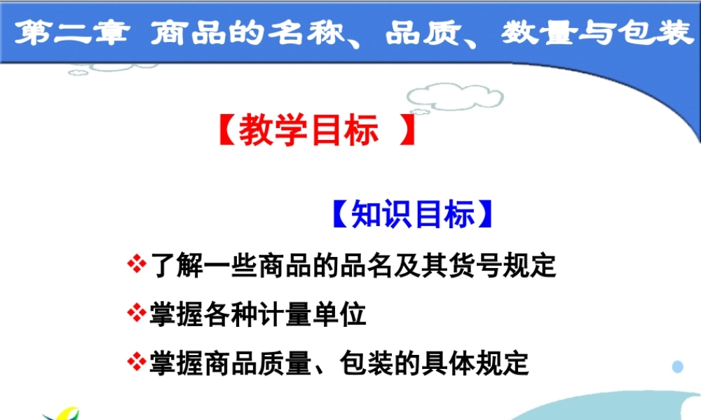 第二章 商品名称质量数量包装.ppt
