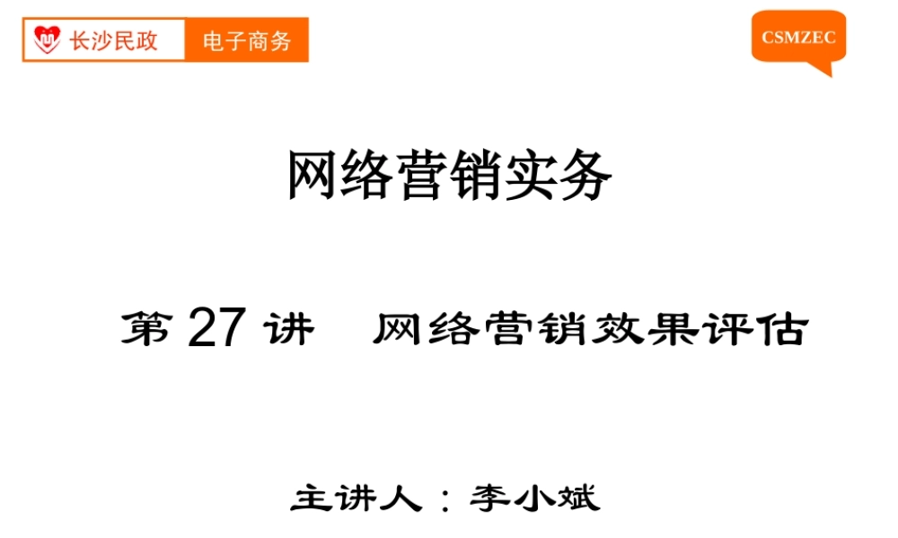 第27讲 网络营销效果评估.ppt