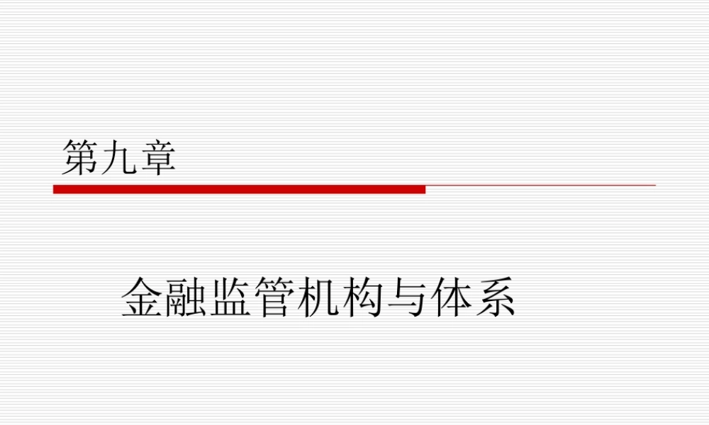 第九章 金融监管机构与体系.ppt