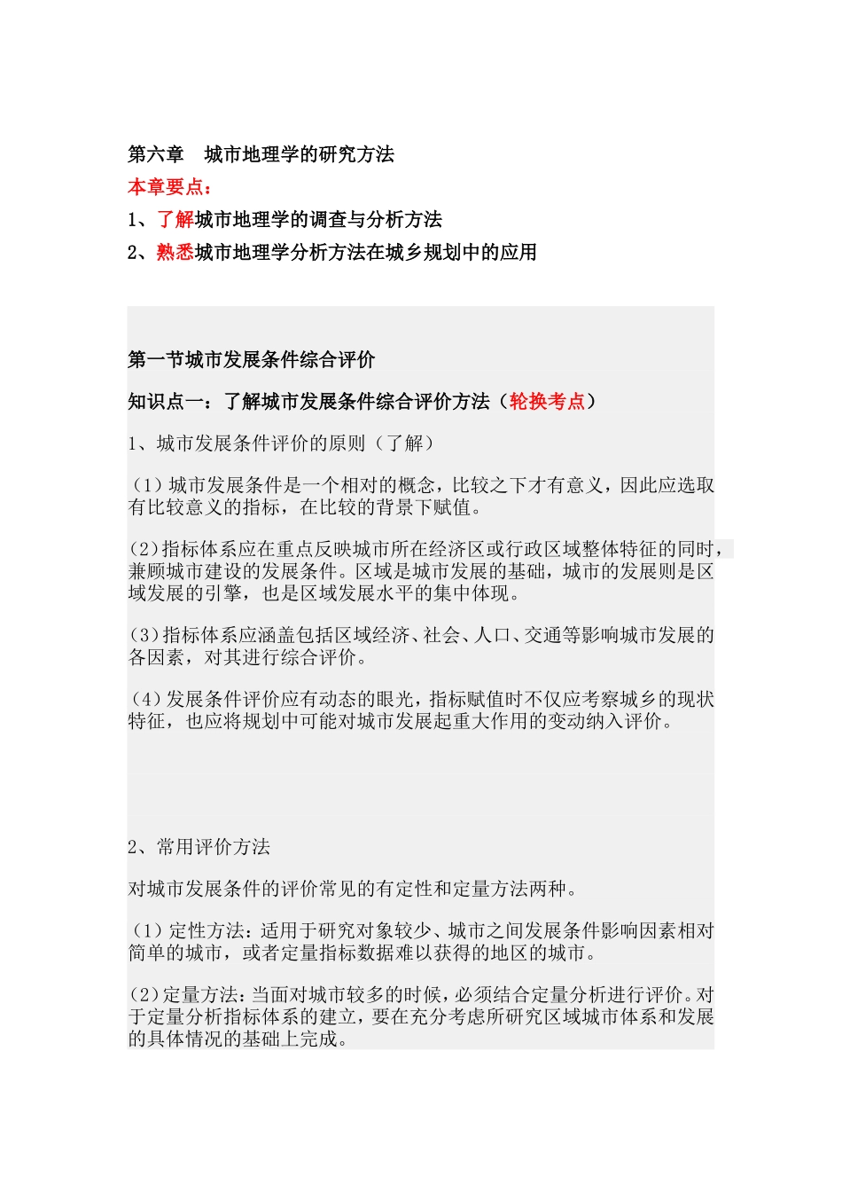 第六章城市地理学的研究方法.doc_第1页
