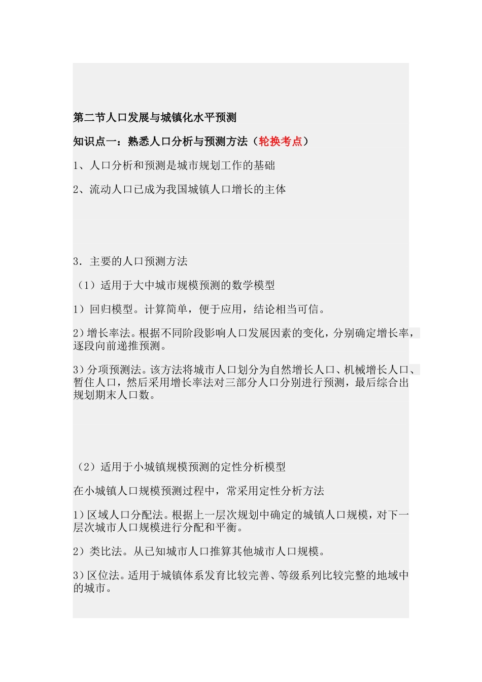 第六章城市地理学的研究方法.doc_第2页