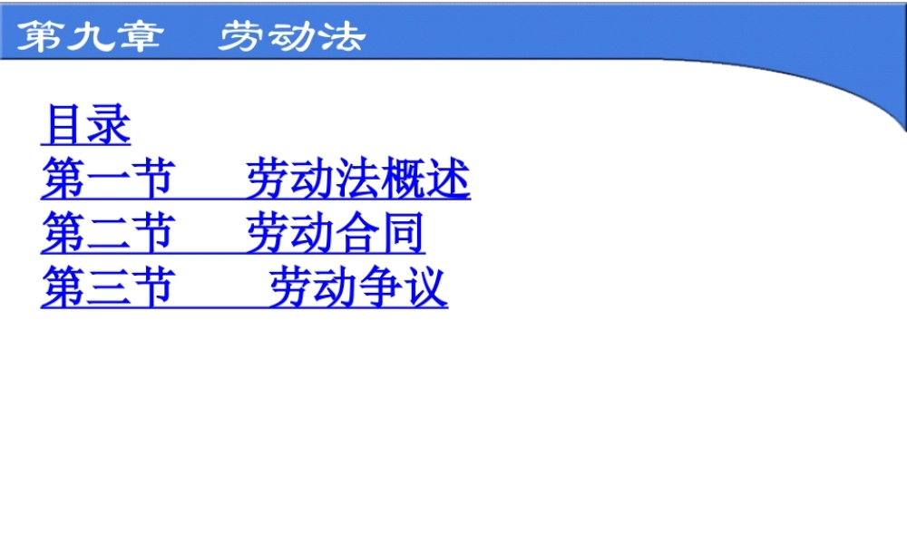 第九章 劳动法.ppt