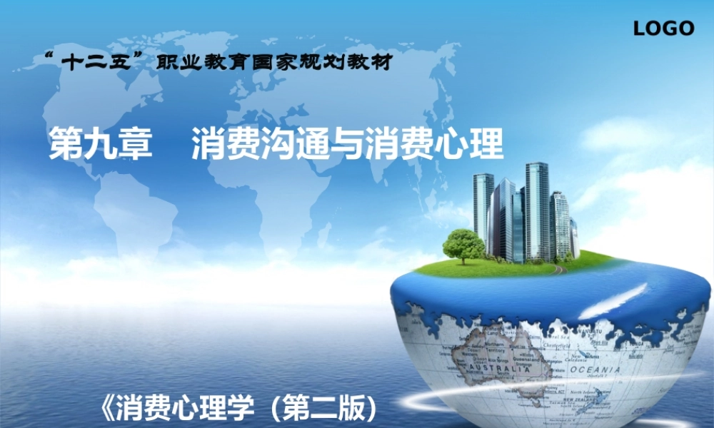 第九章 消费沟通与消费心理.ppt