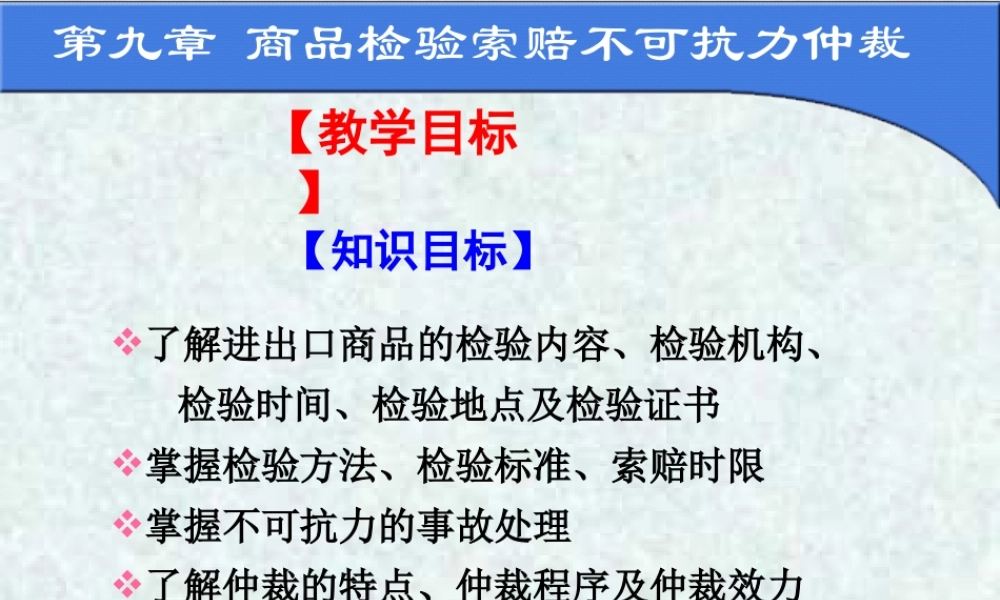 第九章 商品检验索赔不可抗力仲裁.ppt
