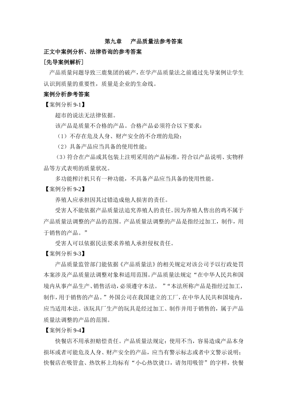第九章产品质量法参考答案 Microsoft Word 文档.doc_第1页