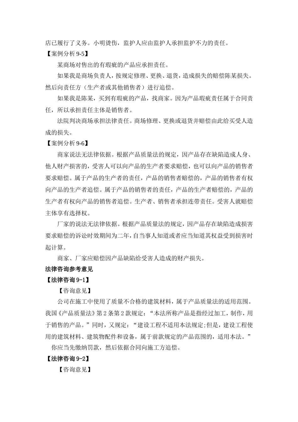 第九章产品质量法参考答案 Microsoft Word 文档.doc_第2页
