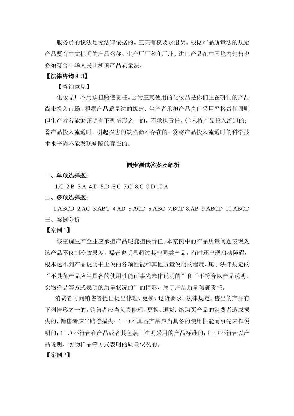 第九章产品质量法参考答案 Microsoft Word 文档.doc_第3页