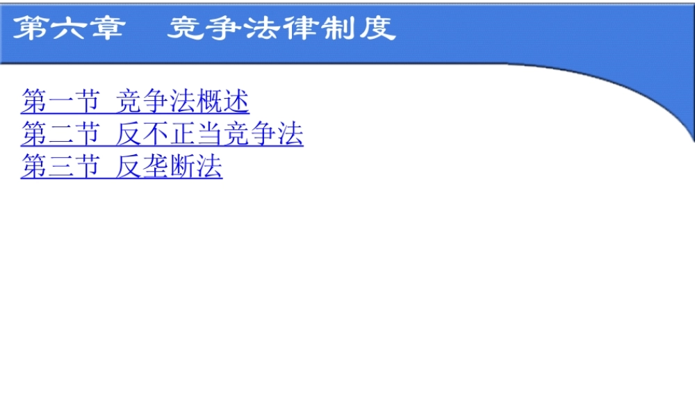 第六章 公平竞争法律制度.ppt